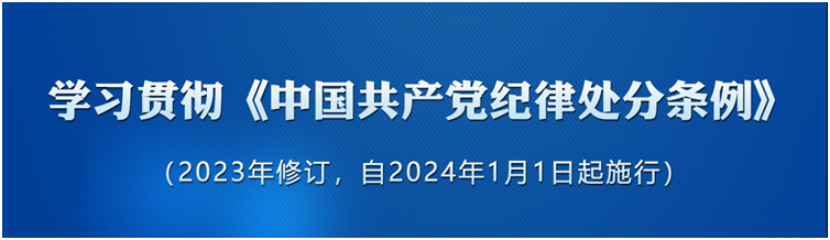 《中國(guó)共產(chǎn)黨紀(jì)律處分條例》（2023年版）解讀｜錘煉道德品行	帶頭踐行社會(huì)主義核心價(jià)值觀